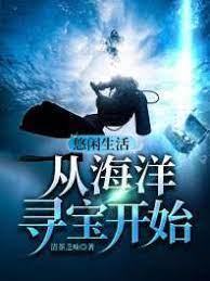 悠闲生活从海洋寻宝开始封面