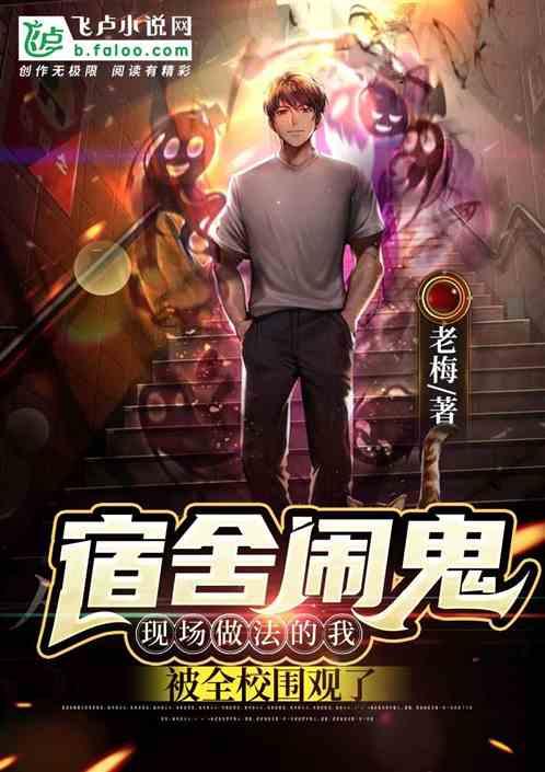 宿舍闹鬼，我现场作法被全校围观封面