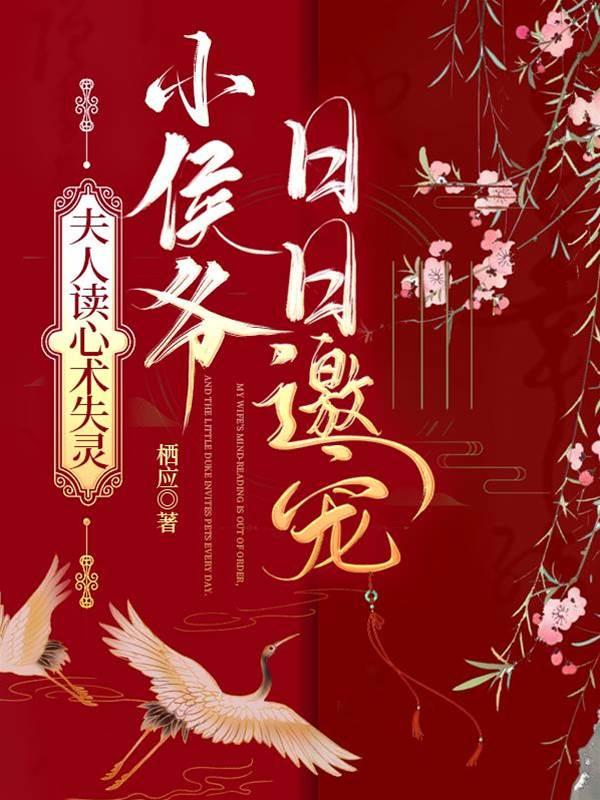 夫人读心术失灵，小侯爷日日邀宠封面