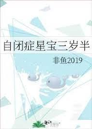 自闭癥星宝三岁半封面