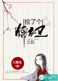 捡了个锦衣卫之后封面
