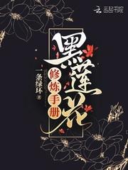 黑莲花修炼手册封面