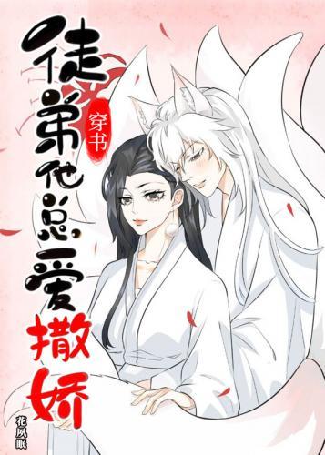 徒弟他总爱撒娇[穿书]封面