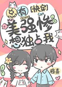 总有美强惨想独占我[快穿]封面