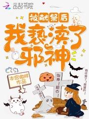 被献祭后我亵渎了邪神封面