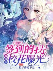 狗粮：签到的我，被重生校花曝光封面