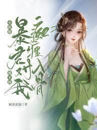 小妖精逃不掉！暴君对我痴缠入骨封面