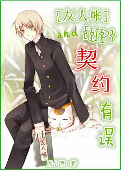 （HP+友人帐同人）契约有误！封面