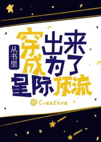 穿出来后全星际遍布我粉丝封面