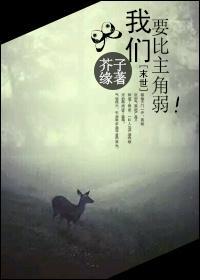 [末世]我们要比主角弱封面
