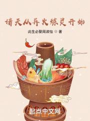 诸天从异火炼灵开始封面