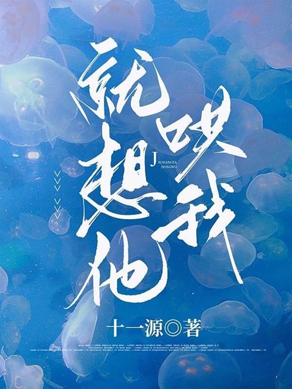 就想他哄我封面