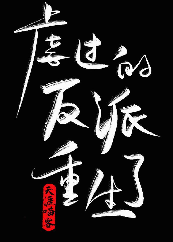 病娇反派攻略守则[穿书]封面