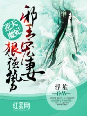 邪王宠妻狠强势封面