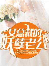 女总裁的妖孽老公封面