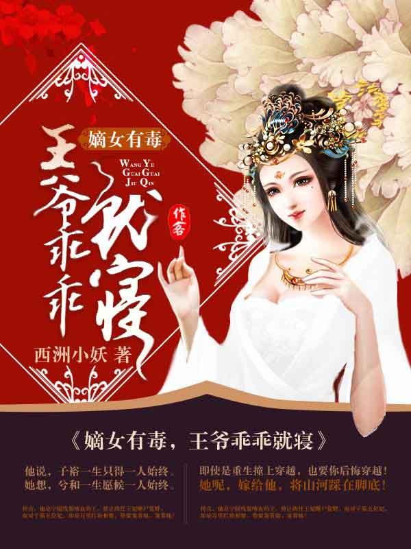 嫡女有毒，王爷乖乖就寝冯兮顾时引封面