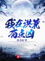 我在洪荒有点凶封面