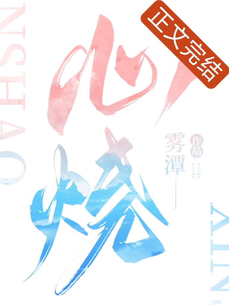 心烧封面