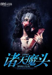 诸天魔头封面