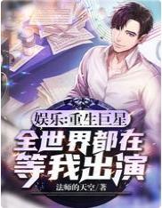 娱乐：重生巨星，全世界都在等我出演封面