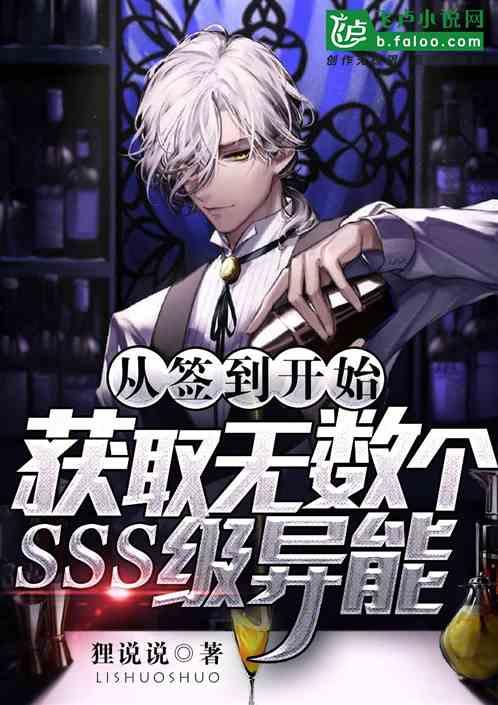从签到开始获取无数个SSS级异能封面