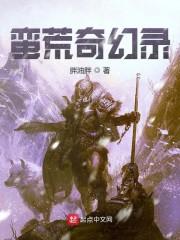 蛮荒奇幻录封面