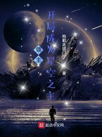 领主：开局成为星空之主封面