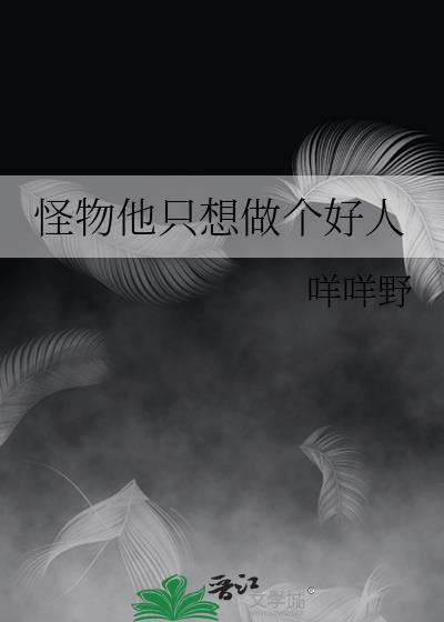 怪物他只想做个好人封面
