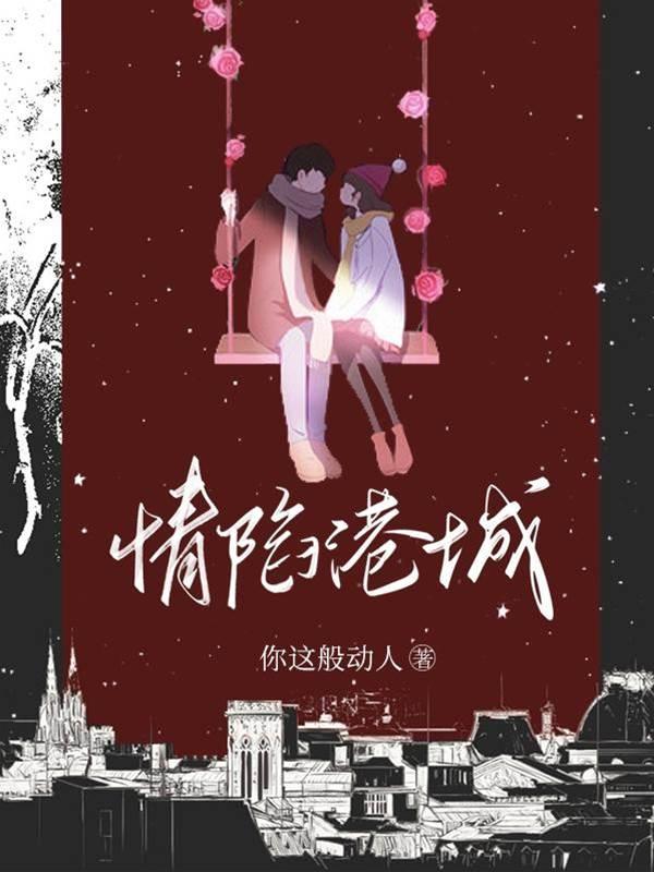 情陷港城封面