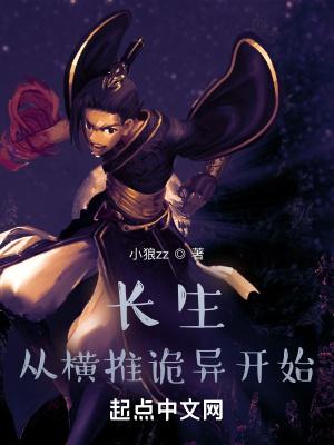 长生从横推诡异开始封面