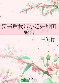 穿书后我带小媳妇种田致富封面