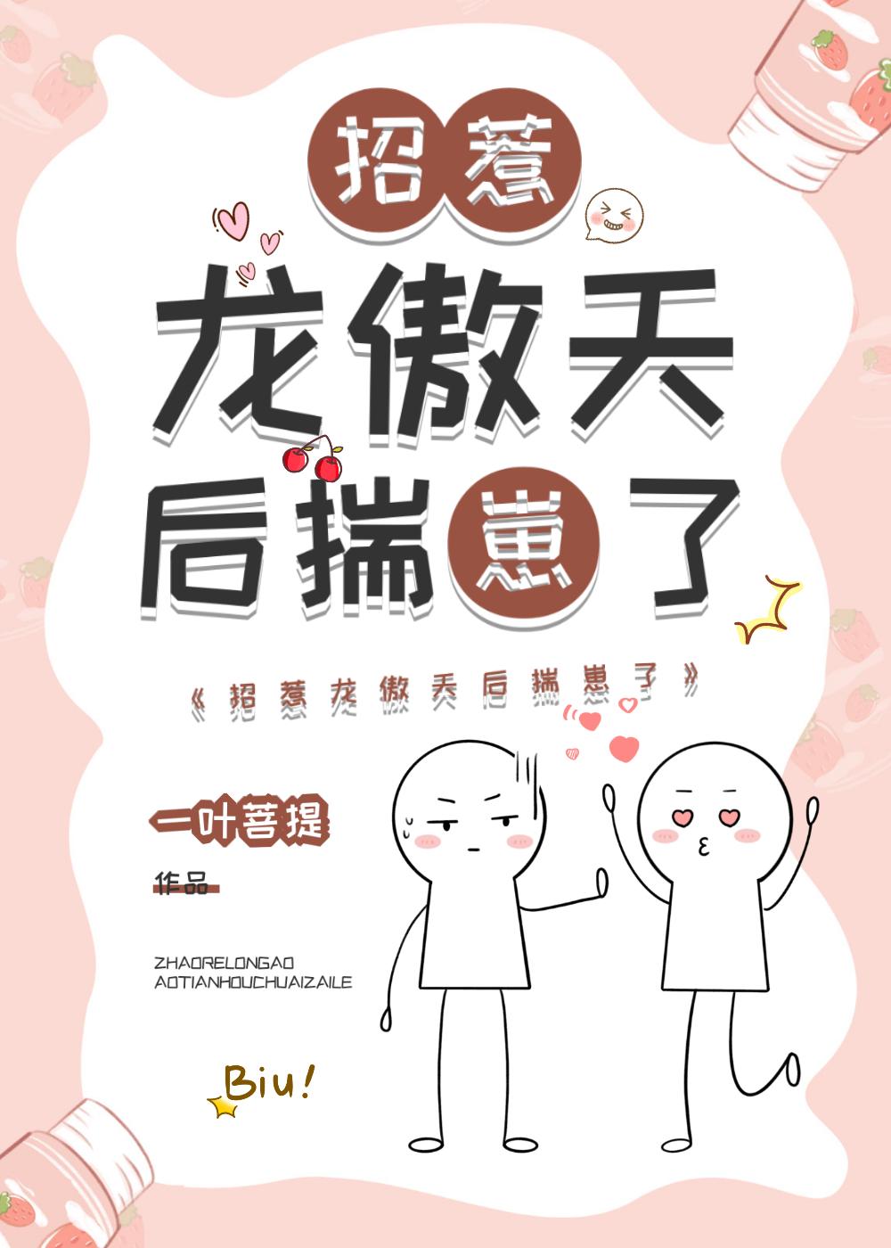 招惹龙傲天后揣崽了封面