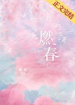 燃春封面