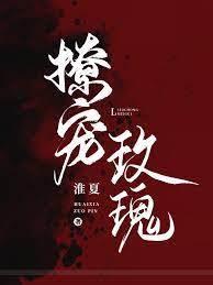 撩宠玫瑰封面