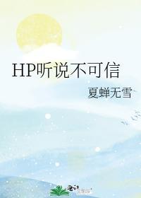 听说不可信封面