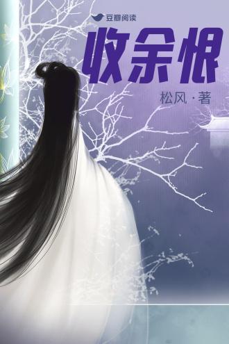 收余恨封面
