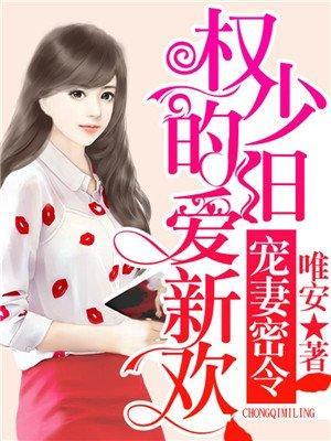 宠妻密令，权少的旧爱新欢封面