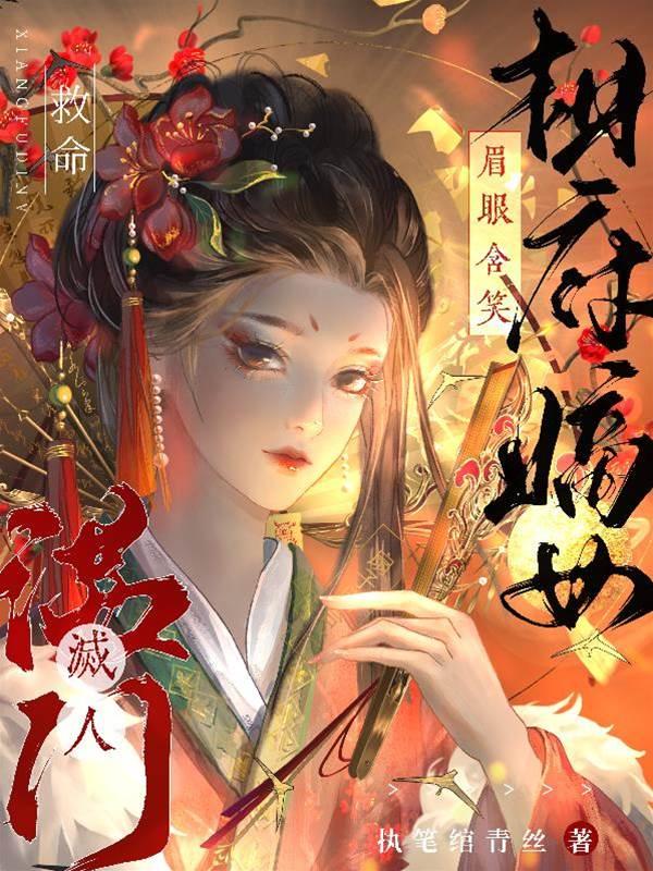 救命，相府嫡女眉眼含笑灭人满门封面