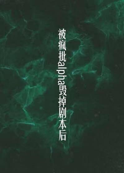 被偏执a毁掉剧本后(穿书)封面