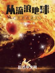 从流浪地球开始的诸天封面