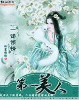 一诺倾情：第一美人封面