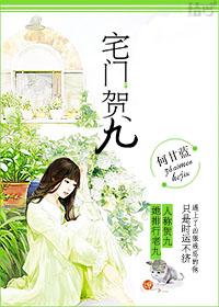 宅门贺九封面