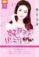宠妻无敌：妖孽老公从天降封面