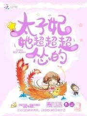太子妃她超超超怂的封面