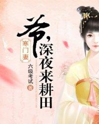 寒门妻：爷，深夜来耕田封面