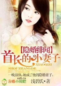 隐婚绯闻，名门小妻子封面