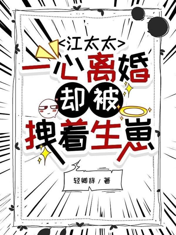 江太太一心离婚，却被拽着生崽封面