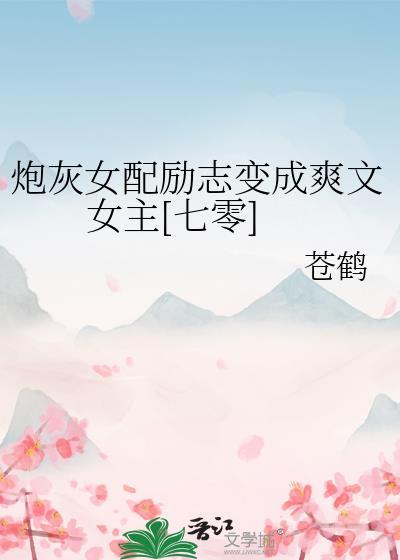 炮灰女配励志变成爽文女主[七零]封面
