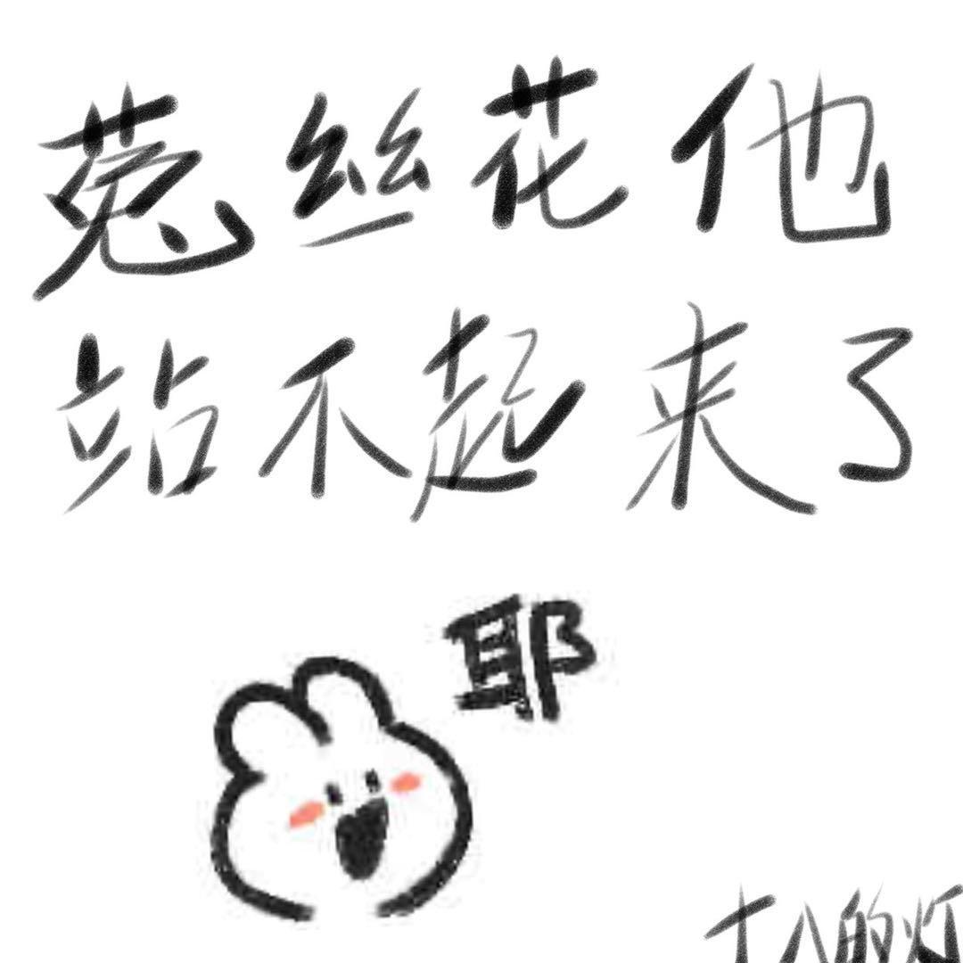 菟丝花他站不起来（系统）封面