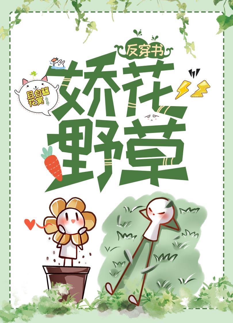 娇花野草封面